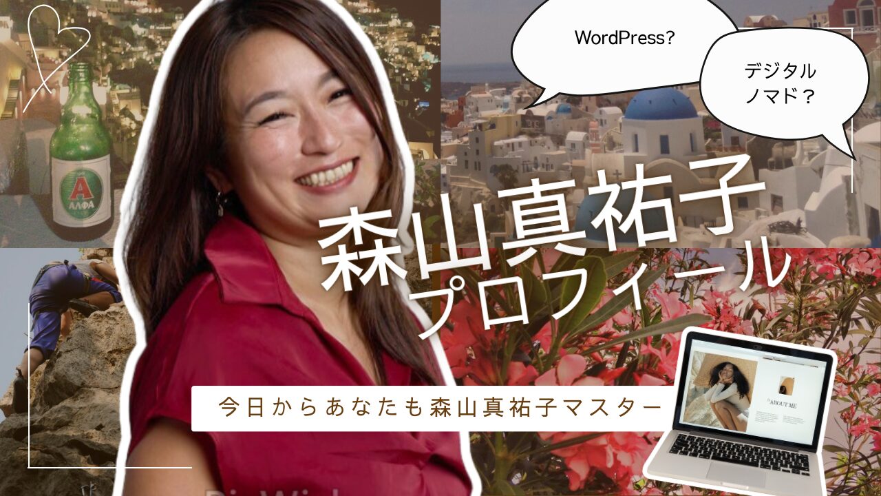 森山真祐子プロフィール